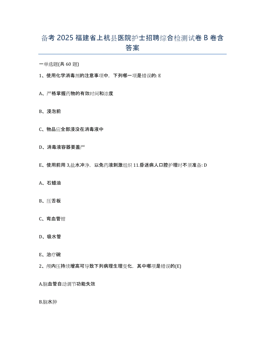 备考2025福建省上杭县医院护士招聘综合检测试卷B卷含答案_第1页