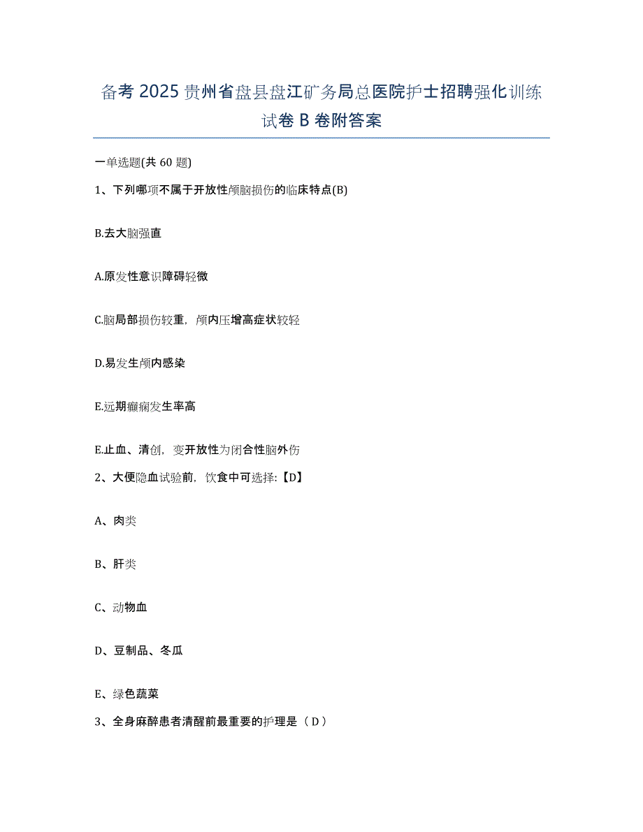 备考2025贵州省盘县盘江矿务局总医院护士招聘强化训练试卷B卷附答案_第1页