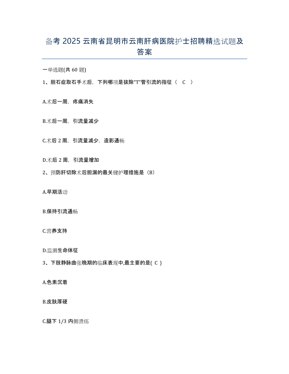 备考2025云南省昆明市云南肝病医院护士招聘试题及答案_第1页