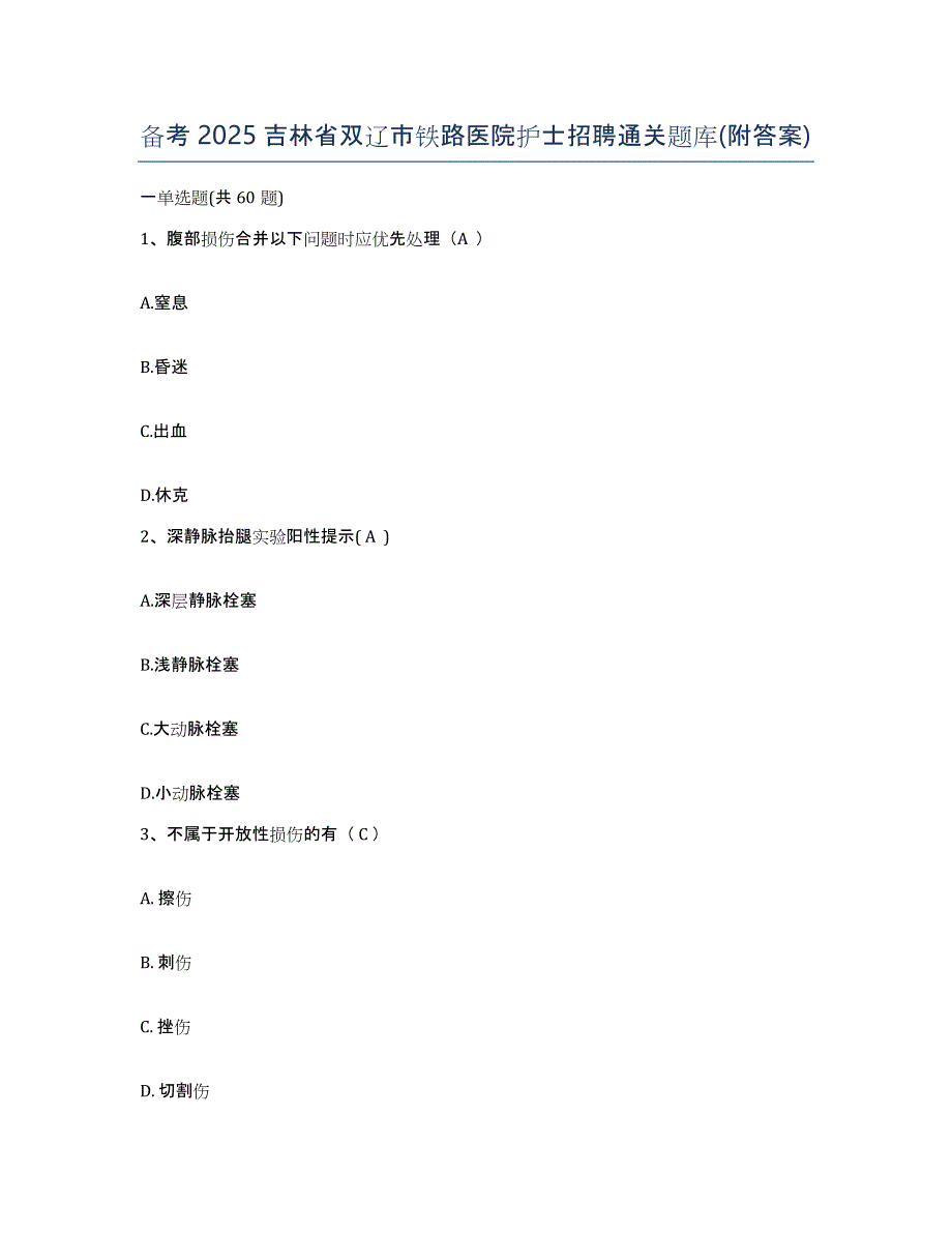 备考2025吉林省双辽市铁路医院护士招聘通关题库(附答案)_第1页