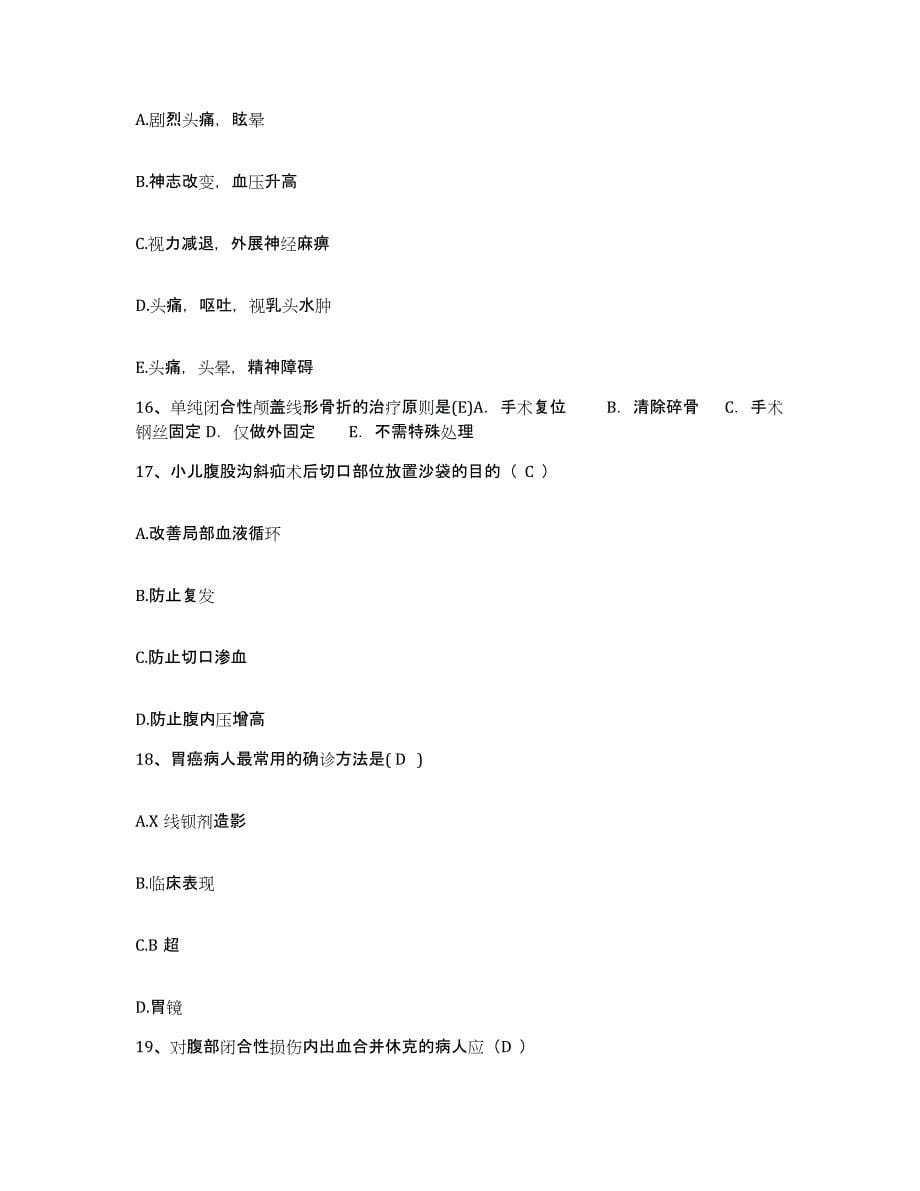 备考2025上海市纺织第二医院护士招聘押题练习试卷A卷附答案_第5页