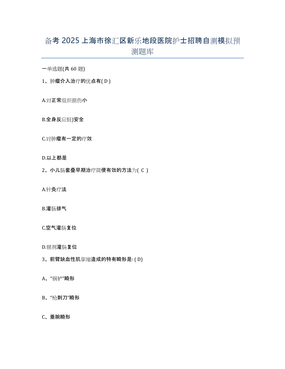 备考2025上海市徐汇区新乐地段医院护士招聘自测模拟预测题库_第1页