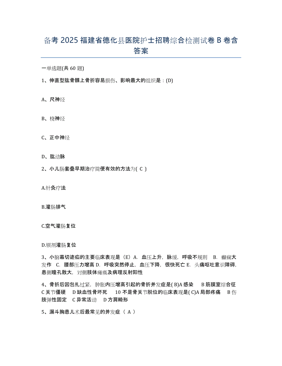 备考2025福建省德化县医院护士招聘综合检测试卷B卷含答案_第1页