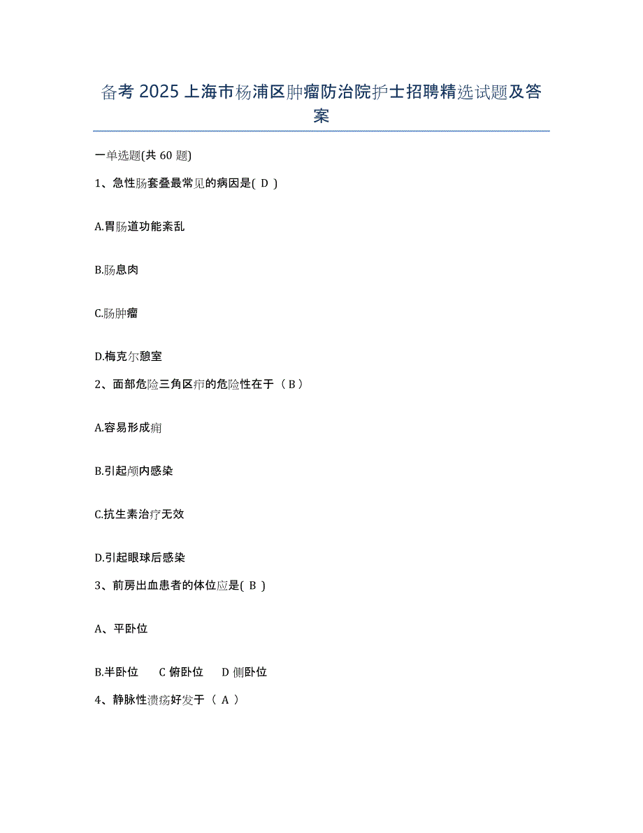 备考2025上海市杨浦区肿瘤防治院护士招聘试题及答案_第1页