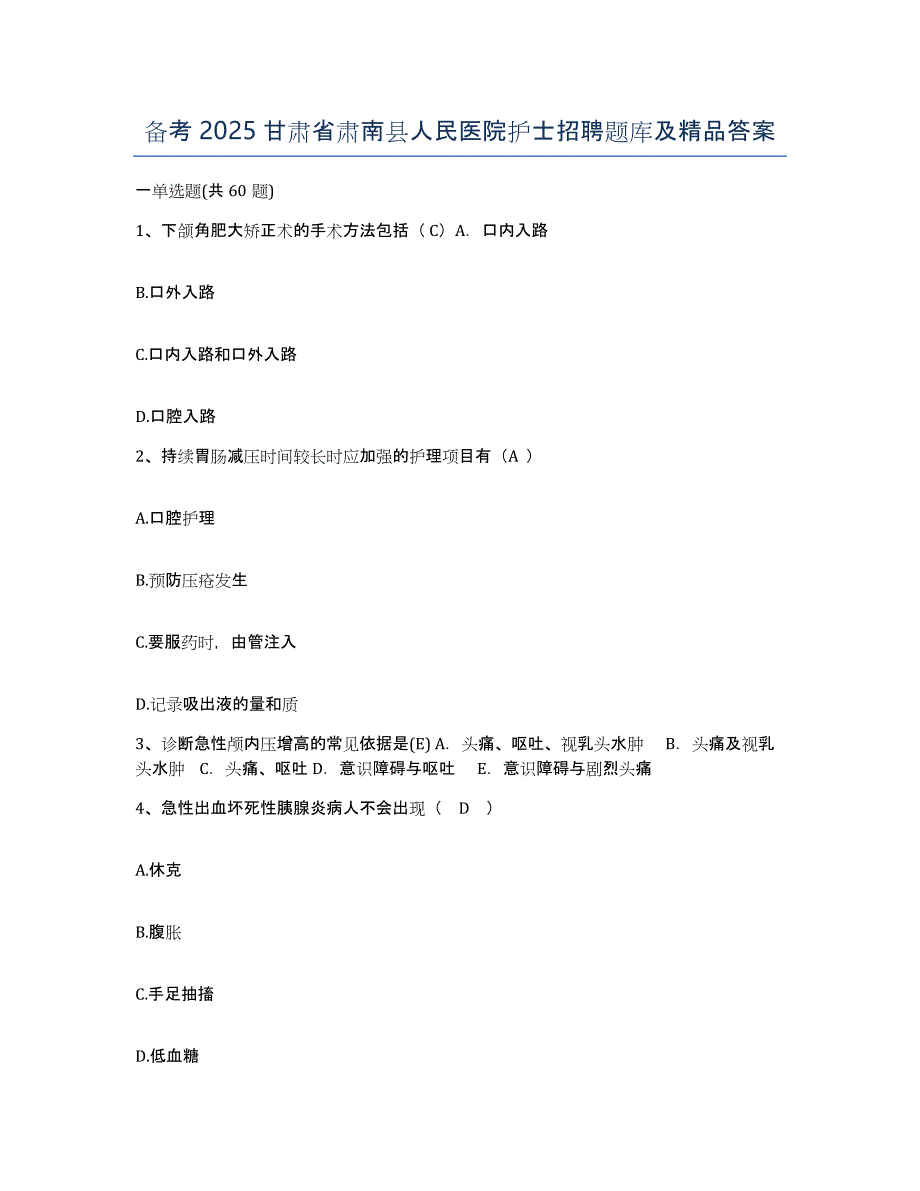 备考2025甘肃省肃南县人民医院护士招聘题库及答案_第1页