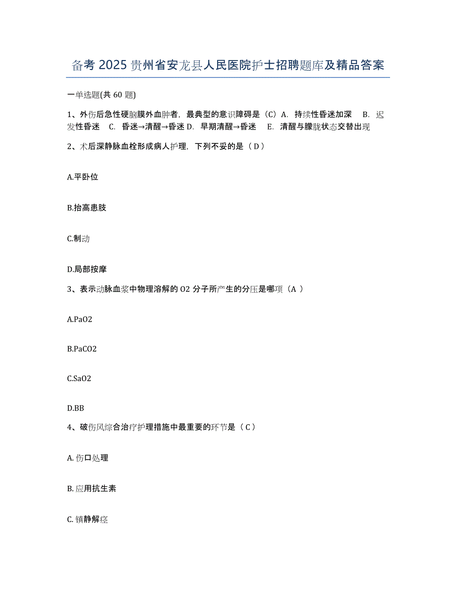 备考2025贵州省安龙县人民医院护士招聘题库及答案_第1页