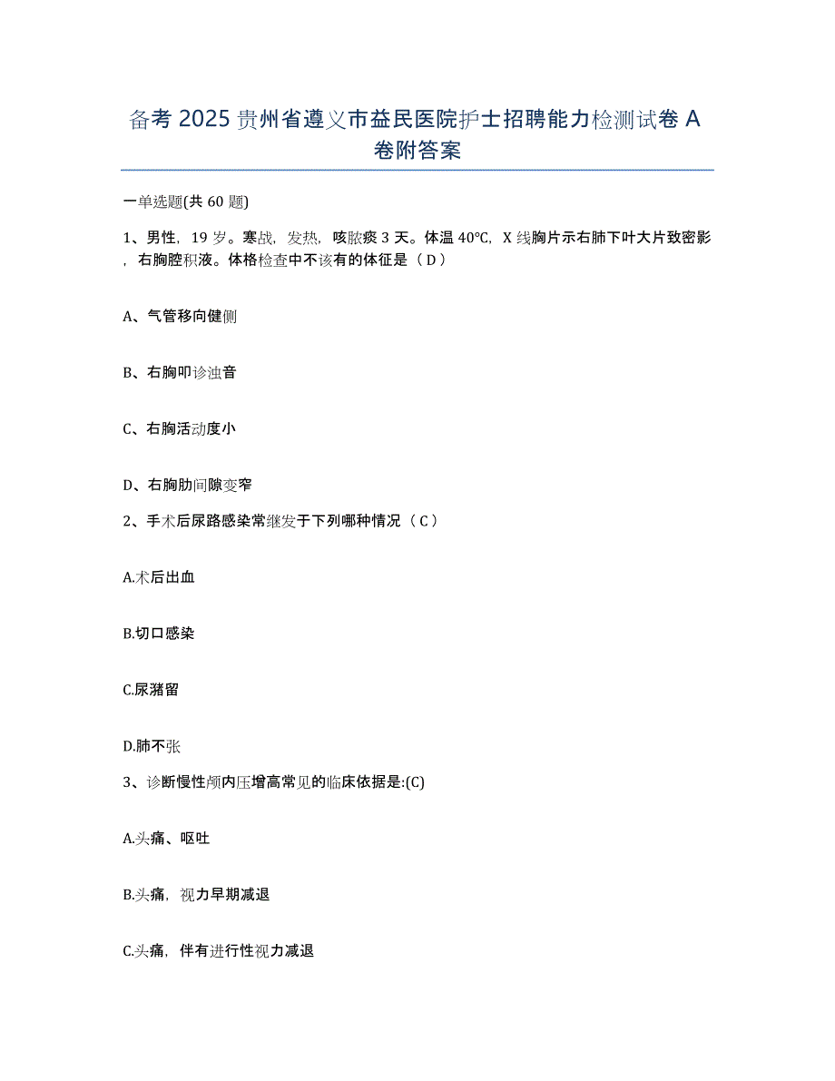 备考2025贵州省遵义市益民医院护士招聘能力检测试卷A卷附答案_第1页