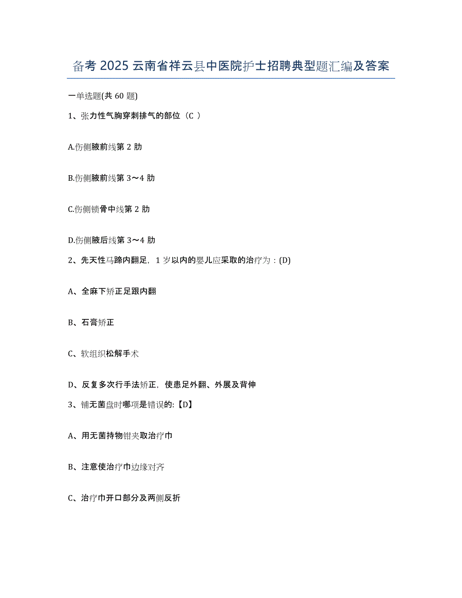 备考2025云南省祥云县中医院护士招聘典型题汇编及答案_第1页