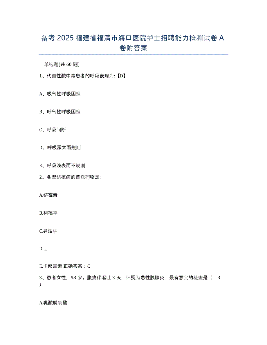 备考2025福建省福清市海口医院护士招聘能力检测试卷A卷附答案_第1页