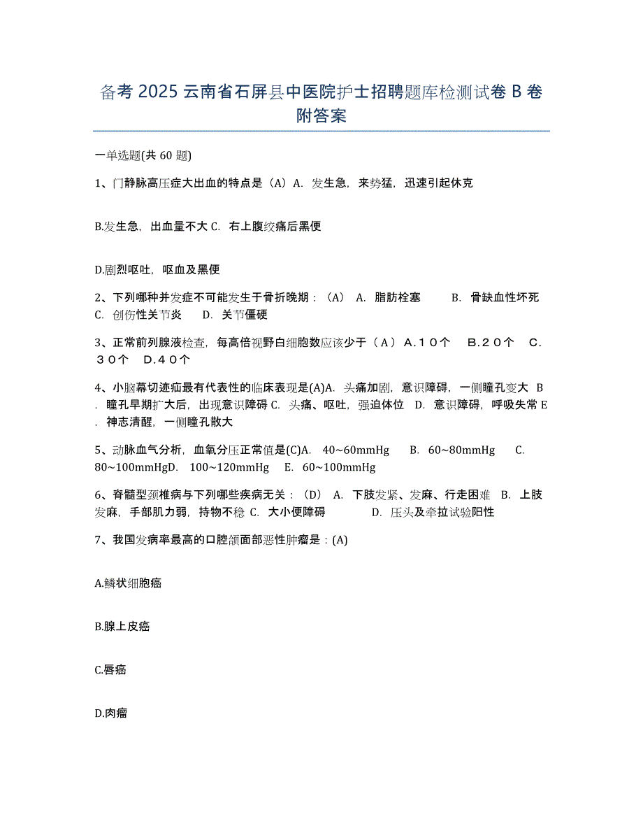 备考2025云南省石屏县中医院护士招聘题库检测试卷B卷附答案_第1页