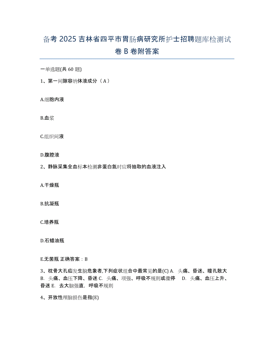 备考2025吉林省四平市胃肠病研究所护士招聘题库检测试卷B卷附答案_第1页