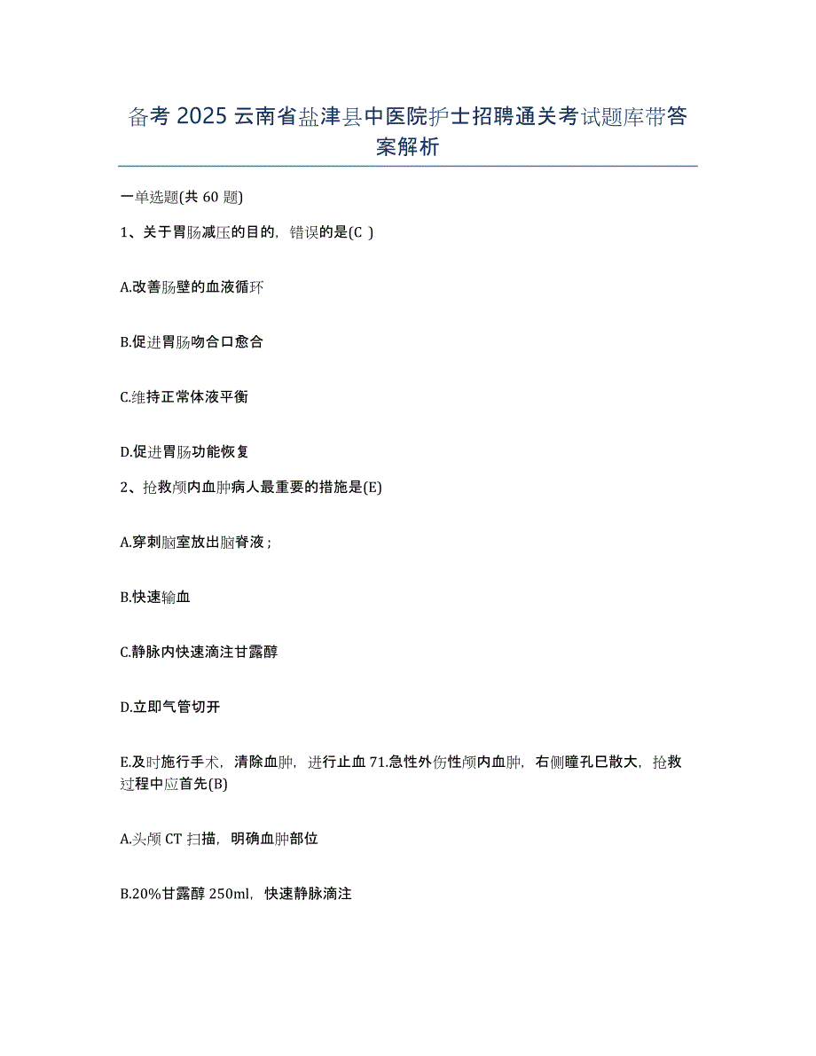 备考2025云南省盐津县中医院护士招聘通关考试题库带答案解析_第1页