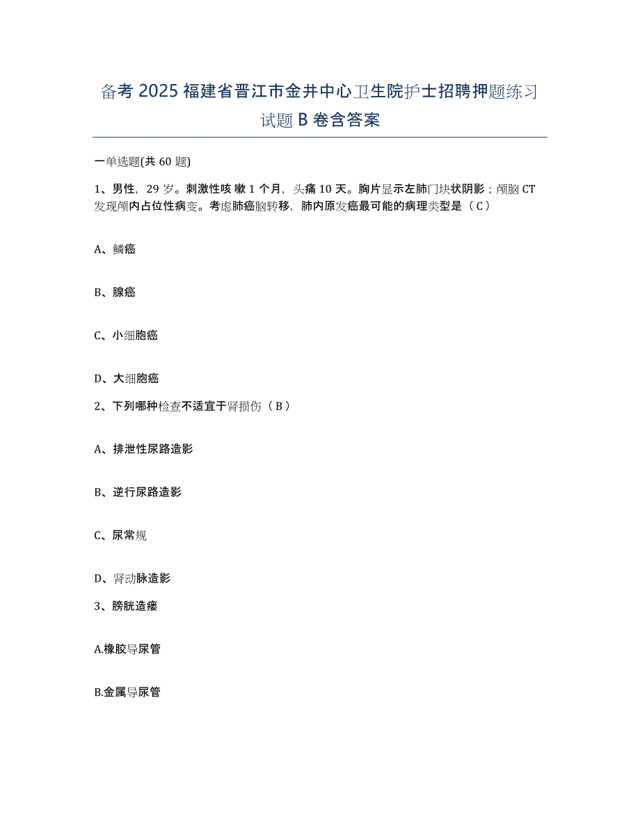 备考2025福建省晋江市金井中心卫生院护士招聘押题练习试题B卷含答案_第1页