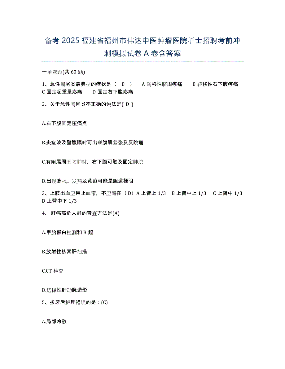 备考2025福建省福州市伟达中医肿瘤医院护士招聘考前冲刺模拟试卷A卷含答案_第1页