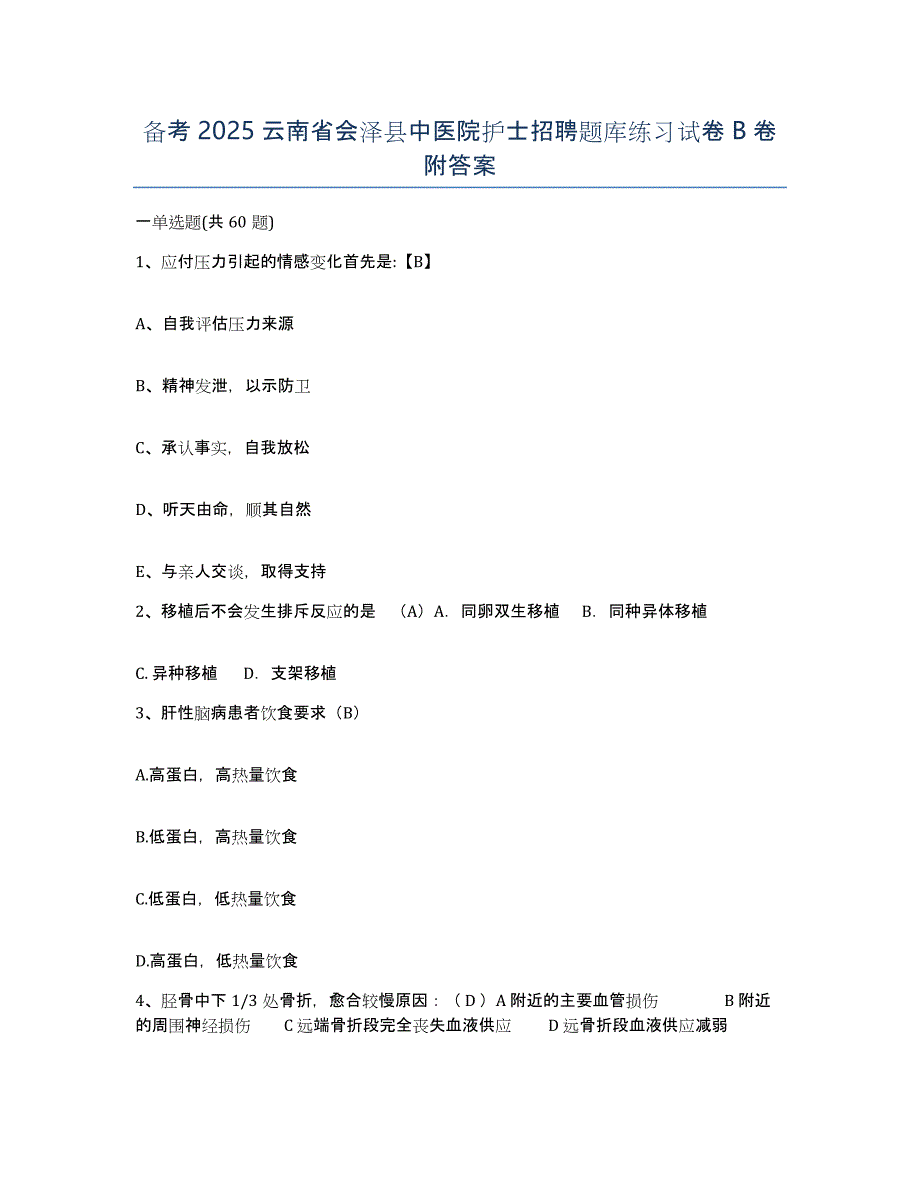 备考2025云南省会泽县中医院护士招聘题库练习试卷B卷附答案_第1页