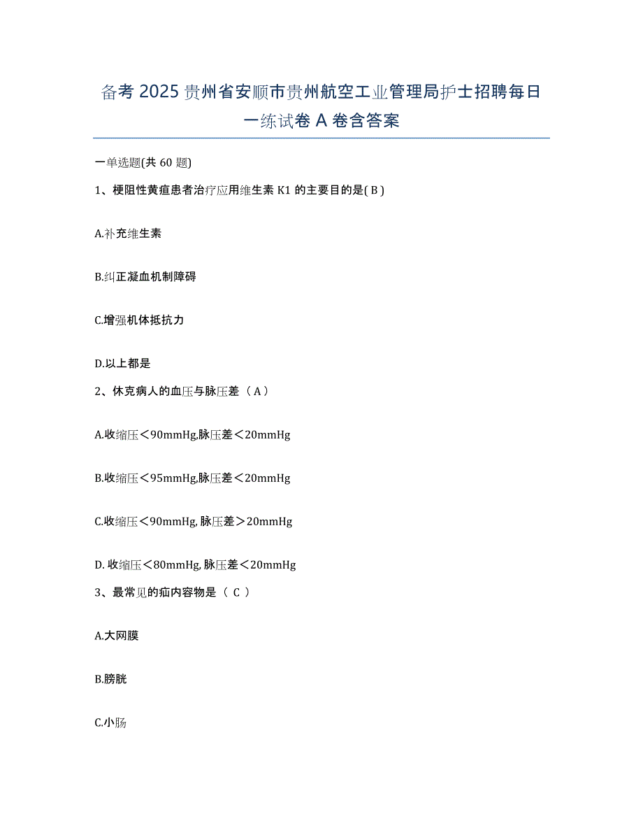 备考2025贵州省安顺市贵州航空工业管理局护士招聘每日一练试卷A卷含答案_第1页