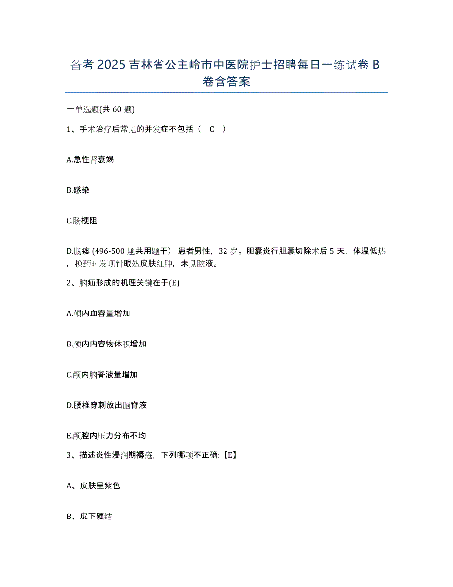 备考2025吉林省公主岭市中医院护士招聘每日一练试卷B卷含答案_第1页