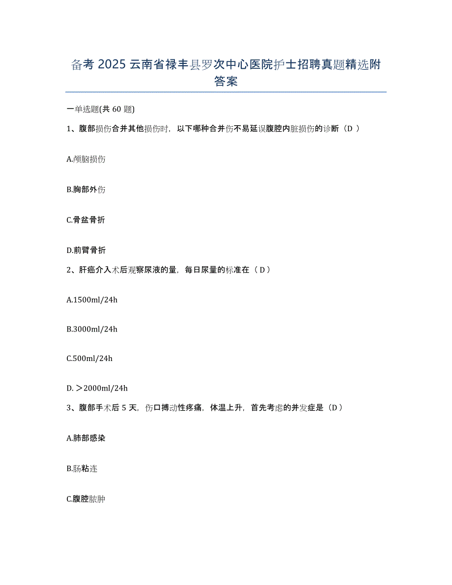 备考2025云南省禄丰县罗次中心医院护士招聘真题附答案_第1页