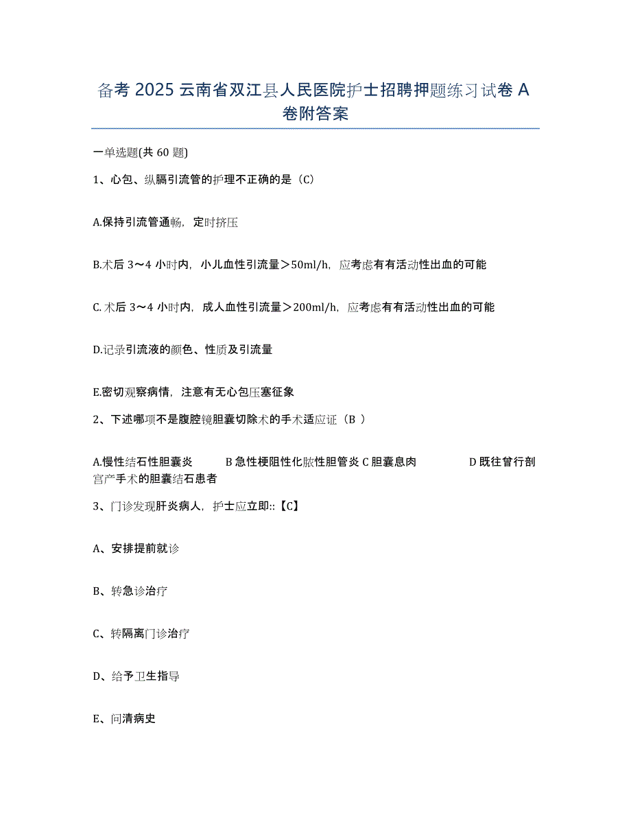 备考2025云南省双江县人民医院护士招聘押题练习试卷A卷附答案_第1页