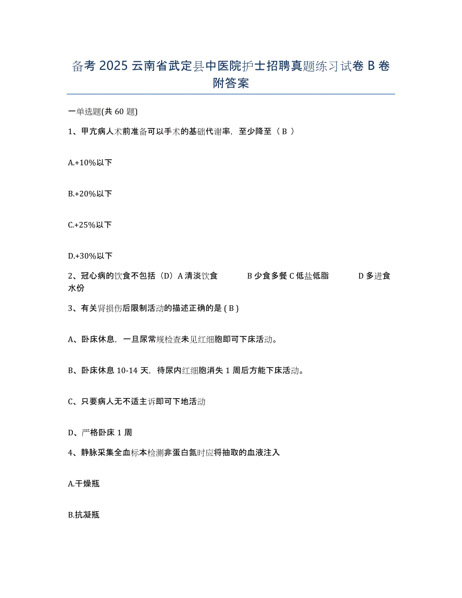 备考2025云南省武定县中医院护士招聘真题练习试卷B卷附答案_第1页