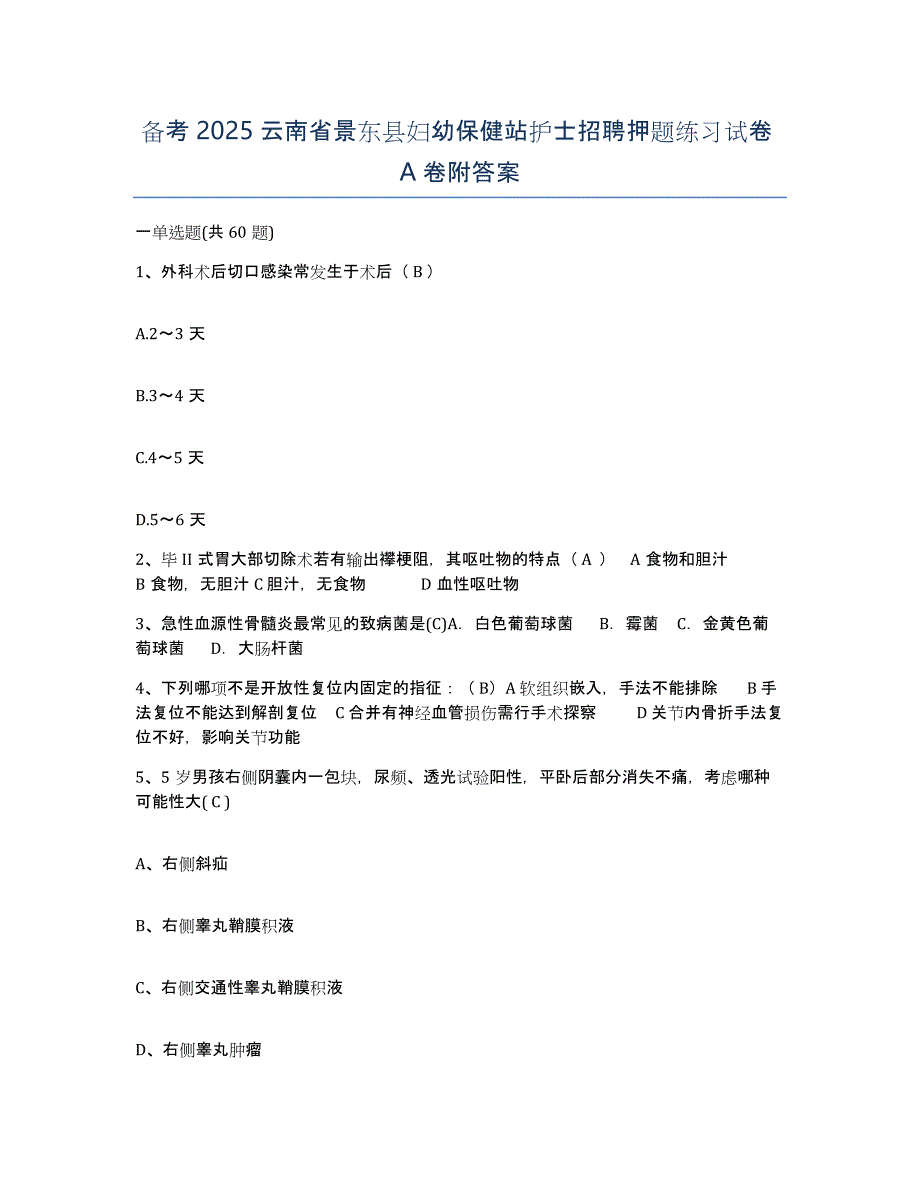 备考2025云南省景东县妇幼保健站护士招聘押题练习试卷A卷附答案_第1页