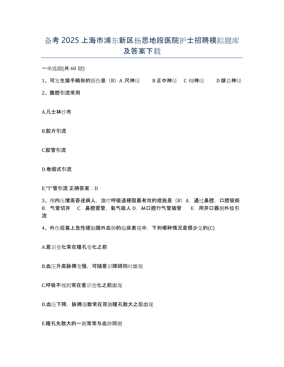 备考2025上海市浦东新区杨思地段医院护士招聘模拟题库及答案_第1页