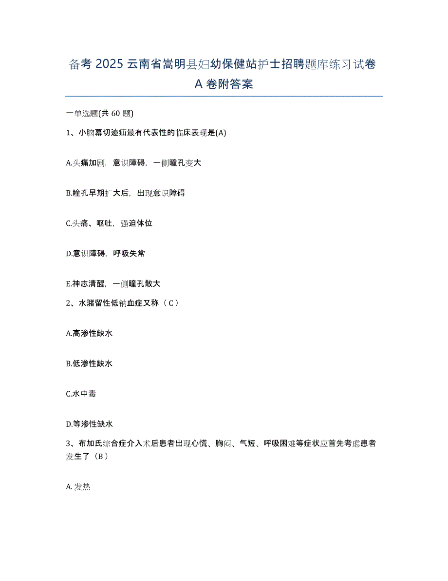 备考2025云南省嵩明县妇幼保健站护士招聘题库练习试卷A卷附答案_第1页