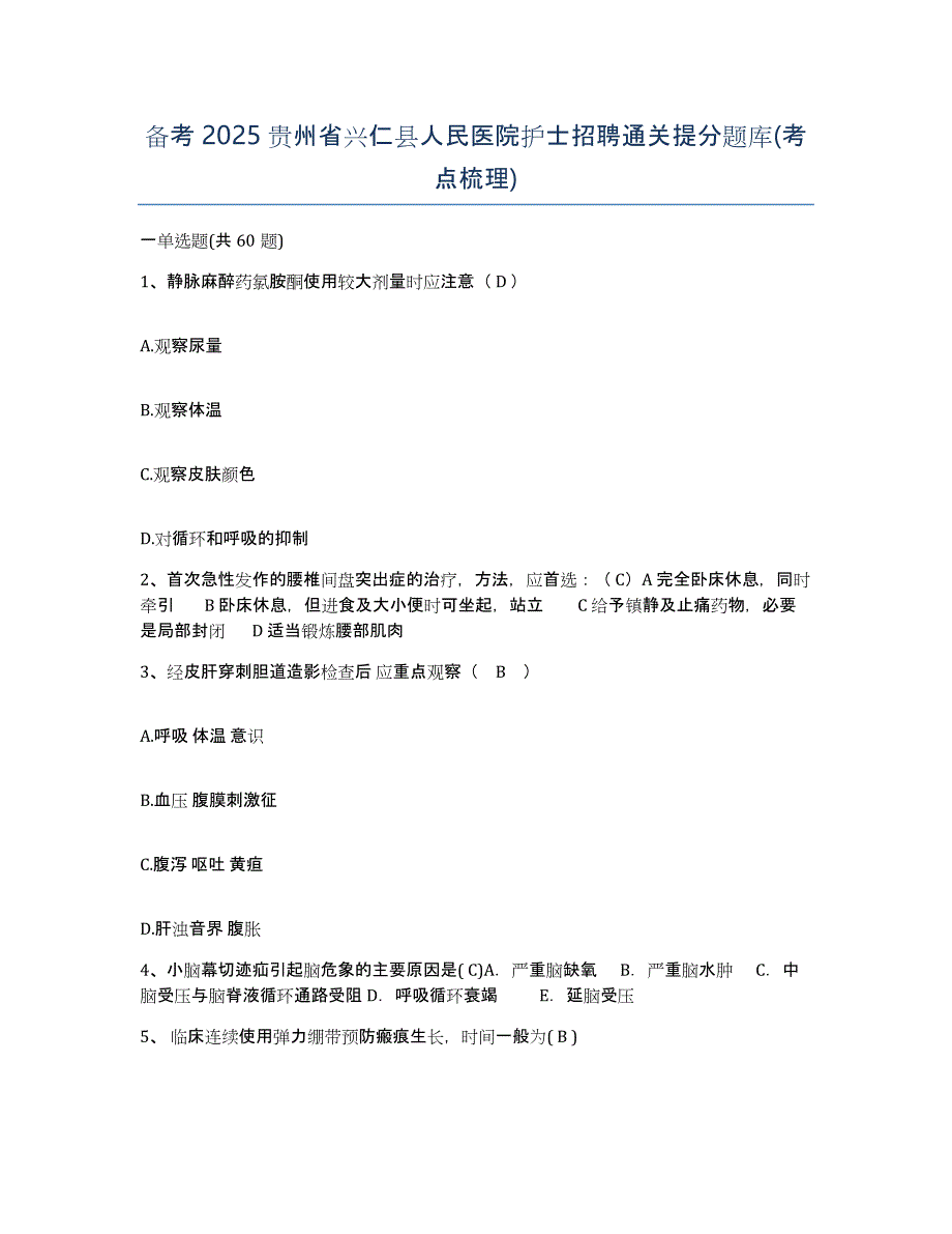 备考2025贵州省兴仁县人民医院护士招聘通关提分题库(考点梳理)_第1页