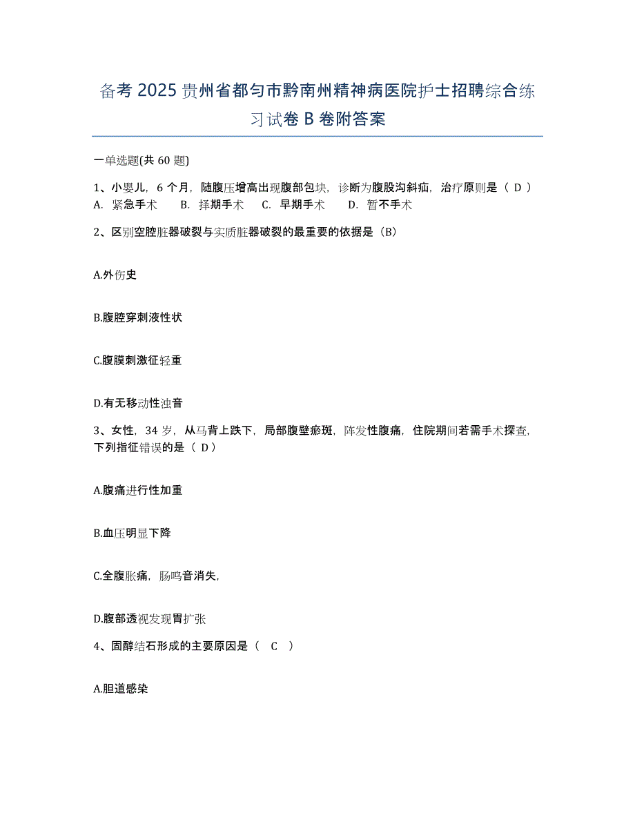 备考2025贵州省都匀市黔南州精神病医院护士招聘综合练习试卷B卷附答案_第1页