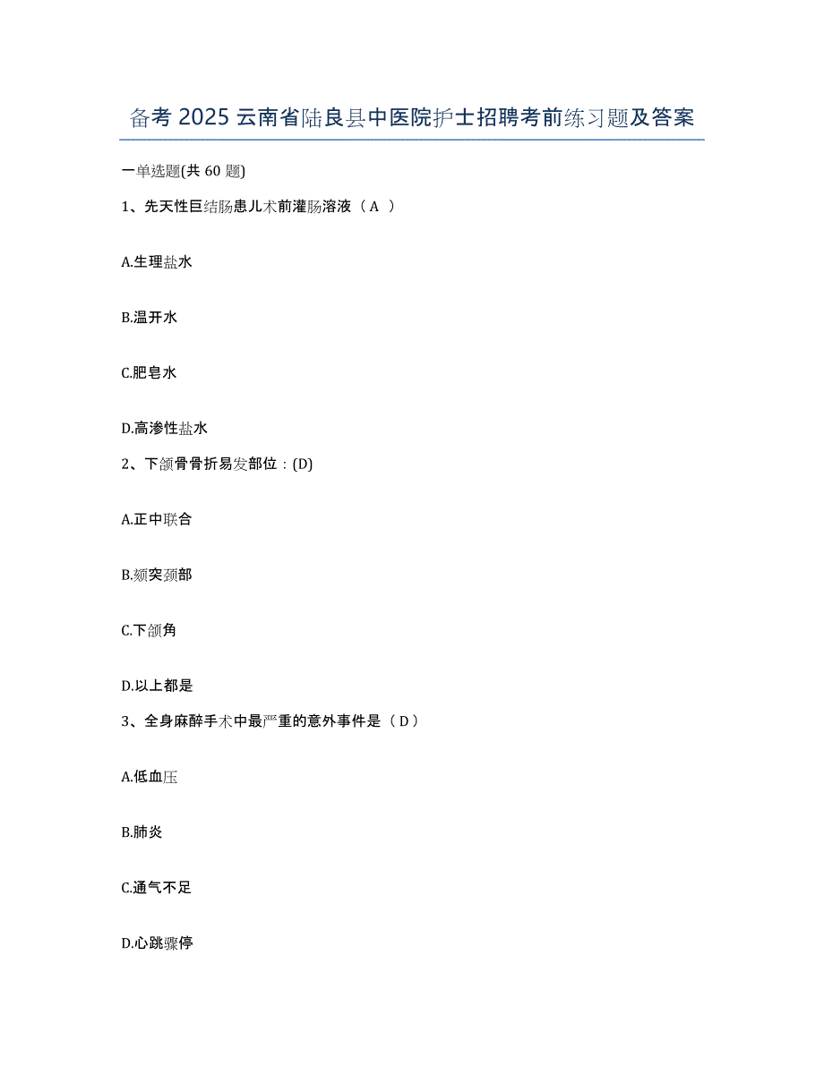 备考2025云南省陆良县中医院护士招聘考前练习题及答案_第1页