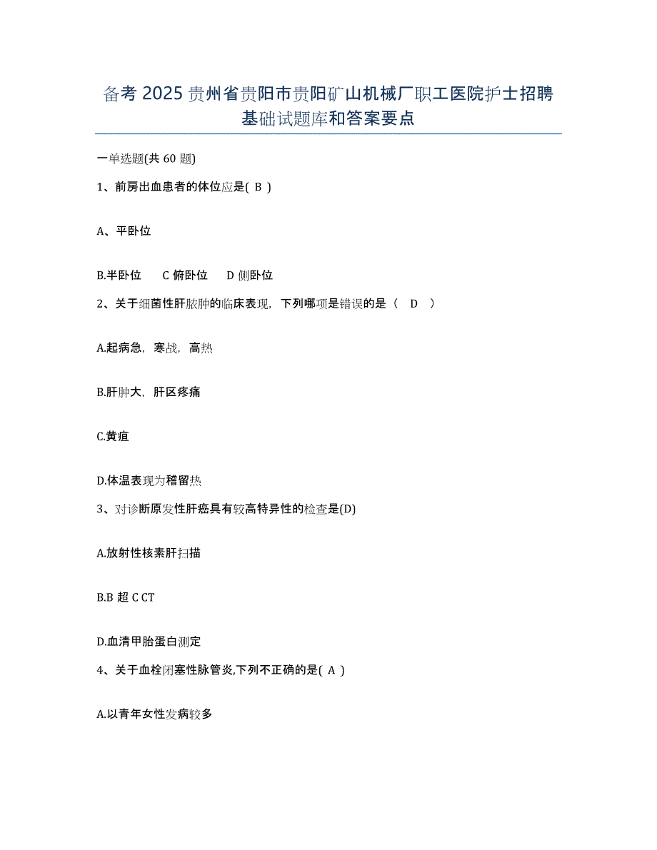 备考2025贵州省贵阳市贵阳矿山机械厂职工医院护士招聘基础试题库和答案要点_第1页