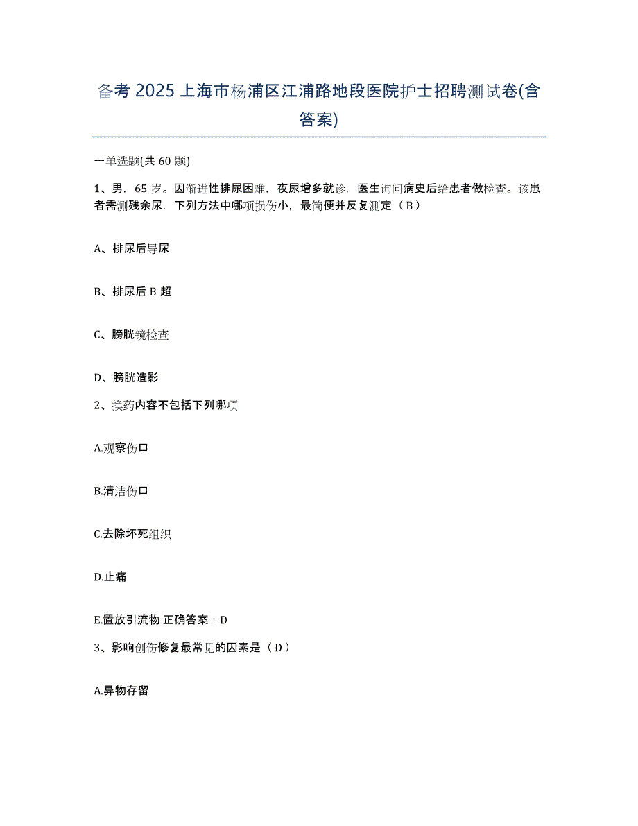 备考2025上海市杨浦区江浦路地段医院护士招聘测试卷(含答案)_第1页