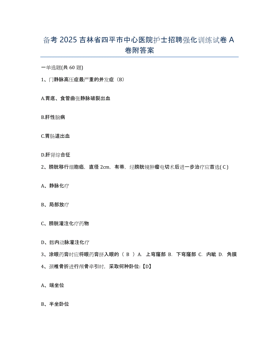 备考2025吉林省四平市中心医院护士招聘强化训练试卷A卷附答案_第1页