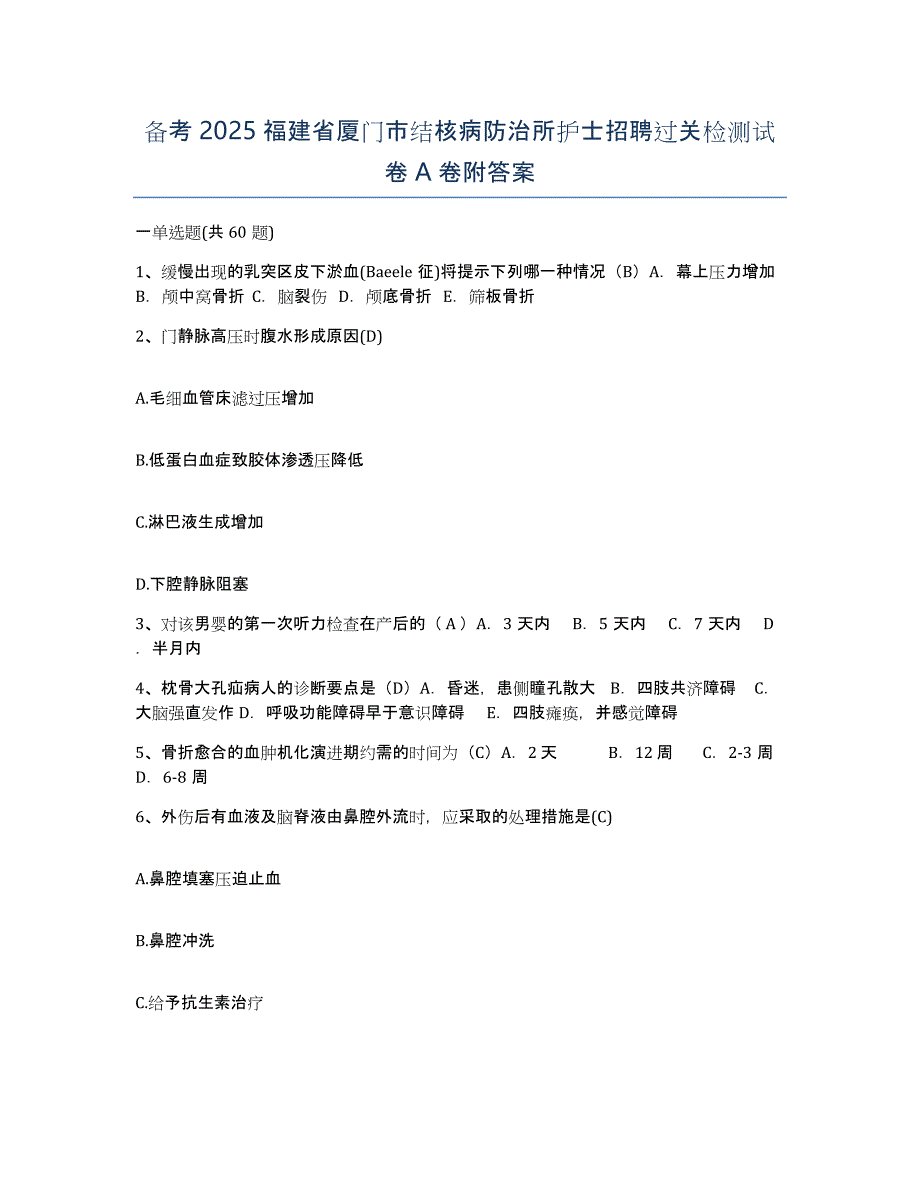 备考2025福建省厦门市结核病防治所护士招聘过关检测试卷A卷附答案_第1页