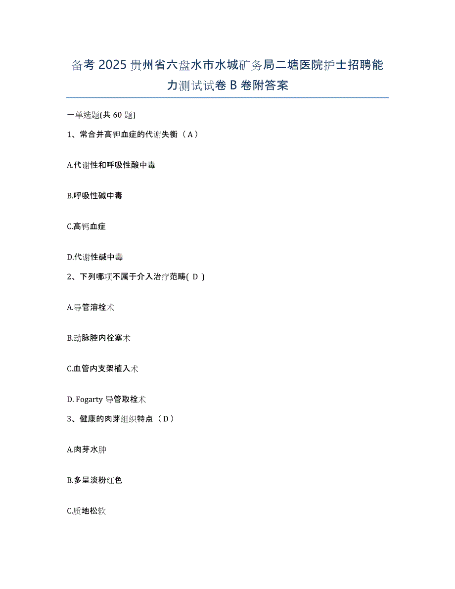 备考2025贵州省六盘水市水城矿务局二塘医院护士招聘能力测试试卷B卷附答案_第1页