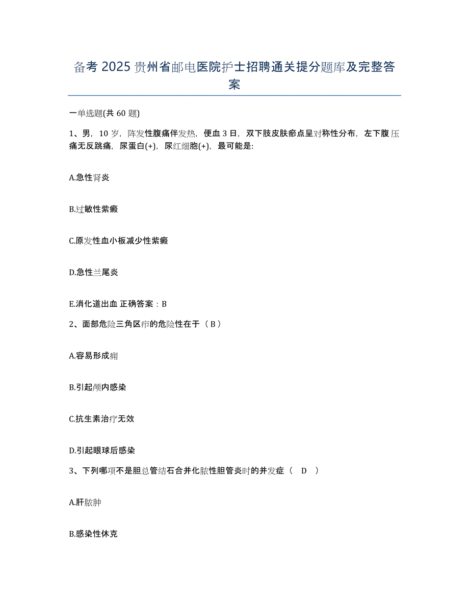 备考2025贵州省邮电医院护士招聘通关提分题库及完整答案_第1页