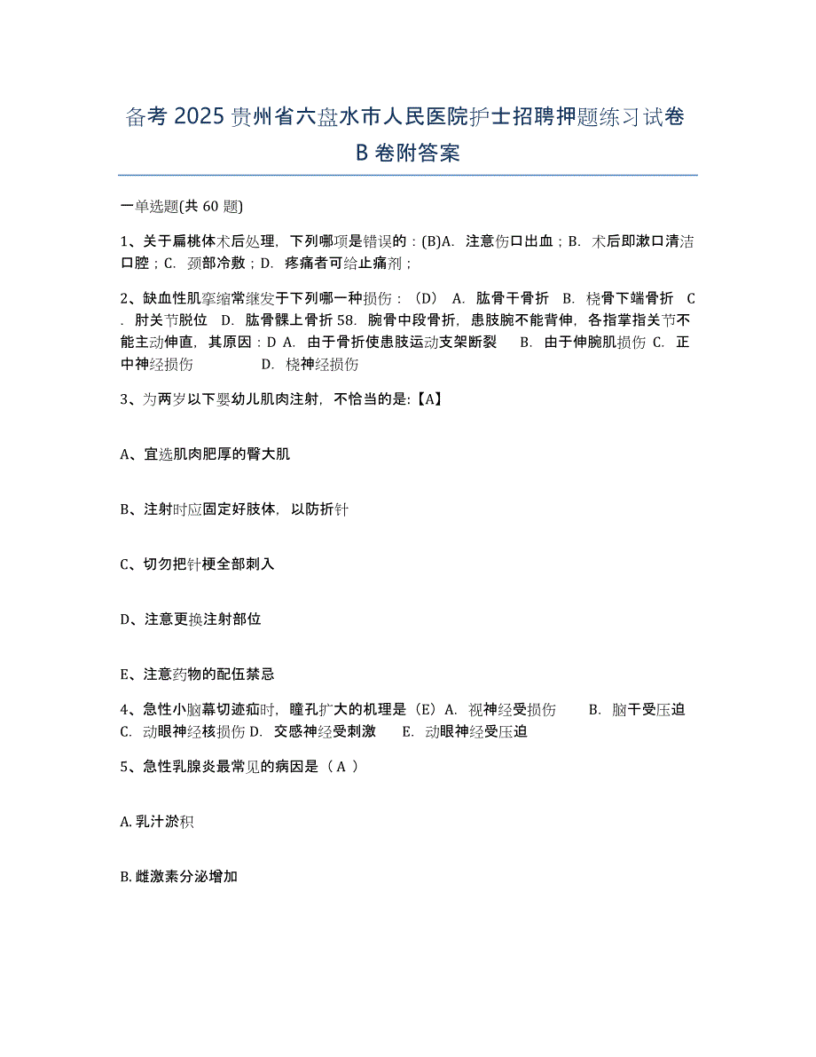 备考2025贵州省六盘水市人民医院护士招聘押题练习试卷B卷附答案_第1页