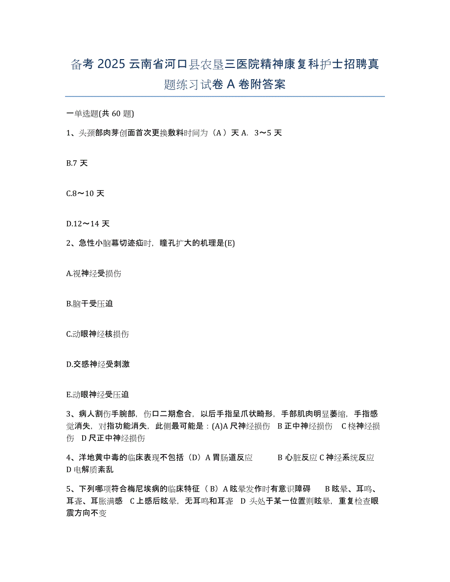 备考2025云南省河口县农垦三医院精神康复科护士招聘真题练习试卷A卷附答案_第1页