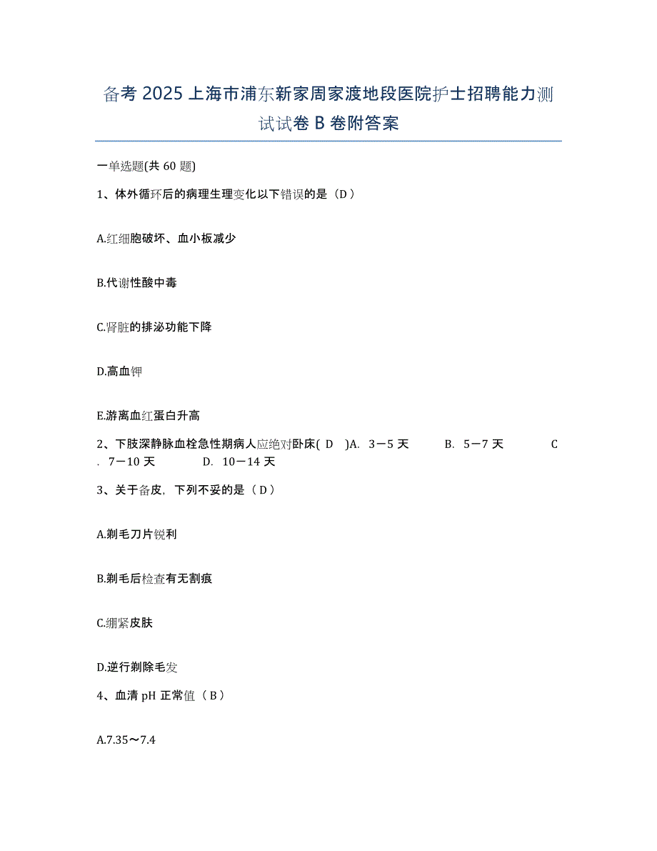 备考2025上海市浦东新家周家渡地段医院护士招聘能力测试试卷B卷附答案_第1页