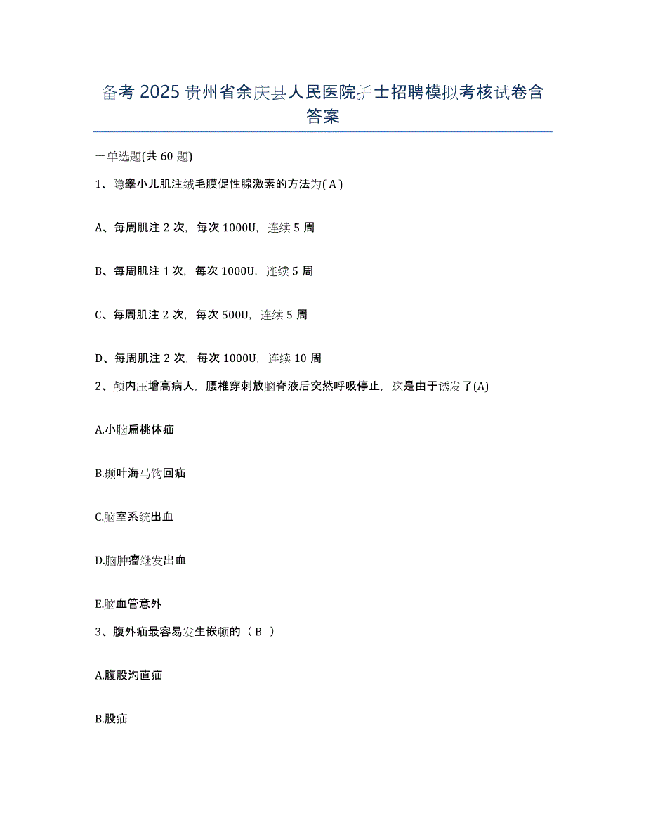 备考2025贵州省余庆县人民医院护士招聘模拟考核试卷含答案_第1页