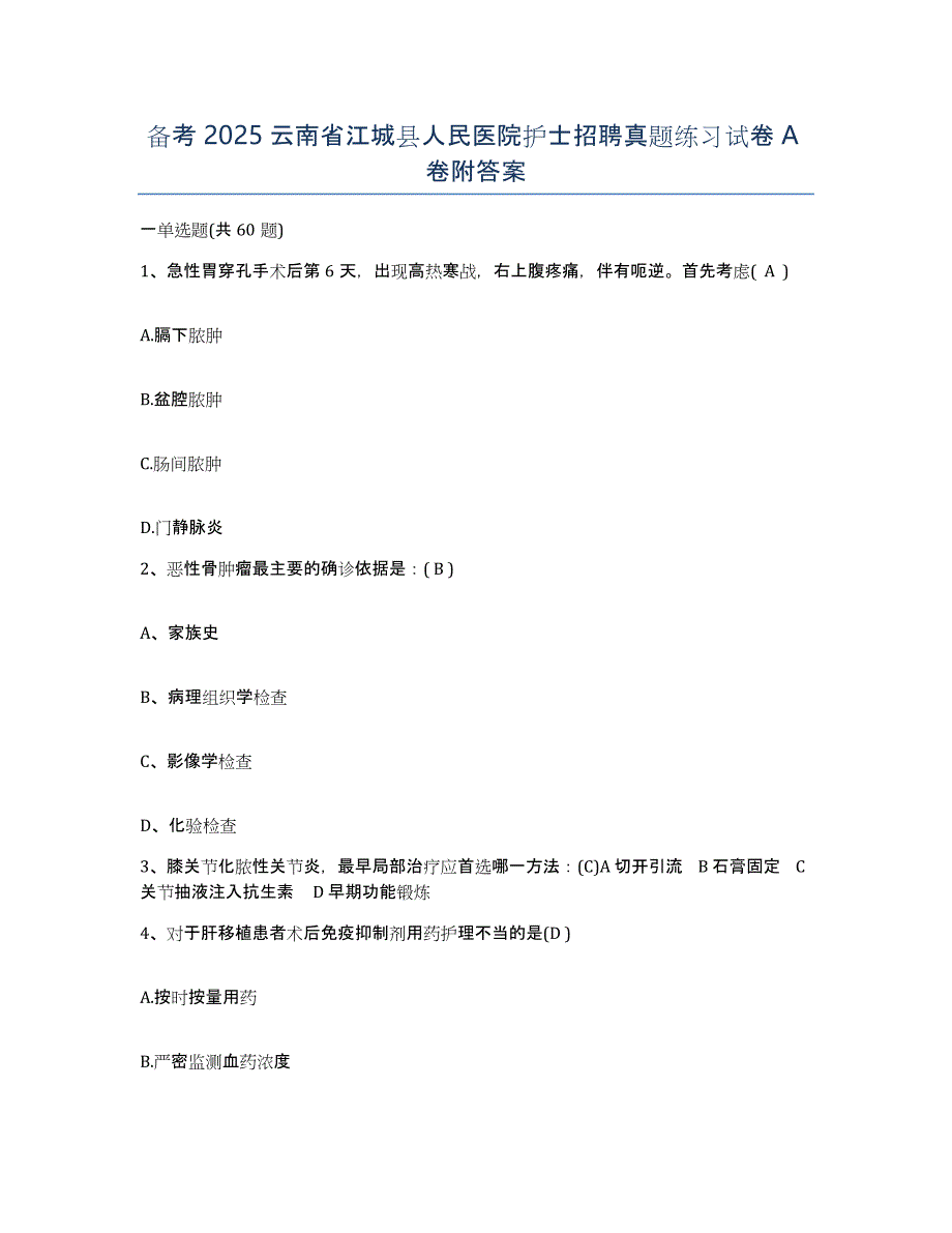 备考2025云南省江城县人民医院护士招聘真题练习试卷A卷附答案_第1页