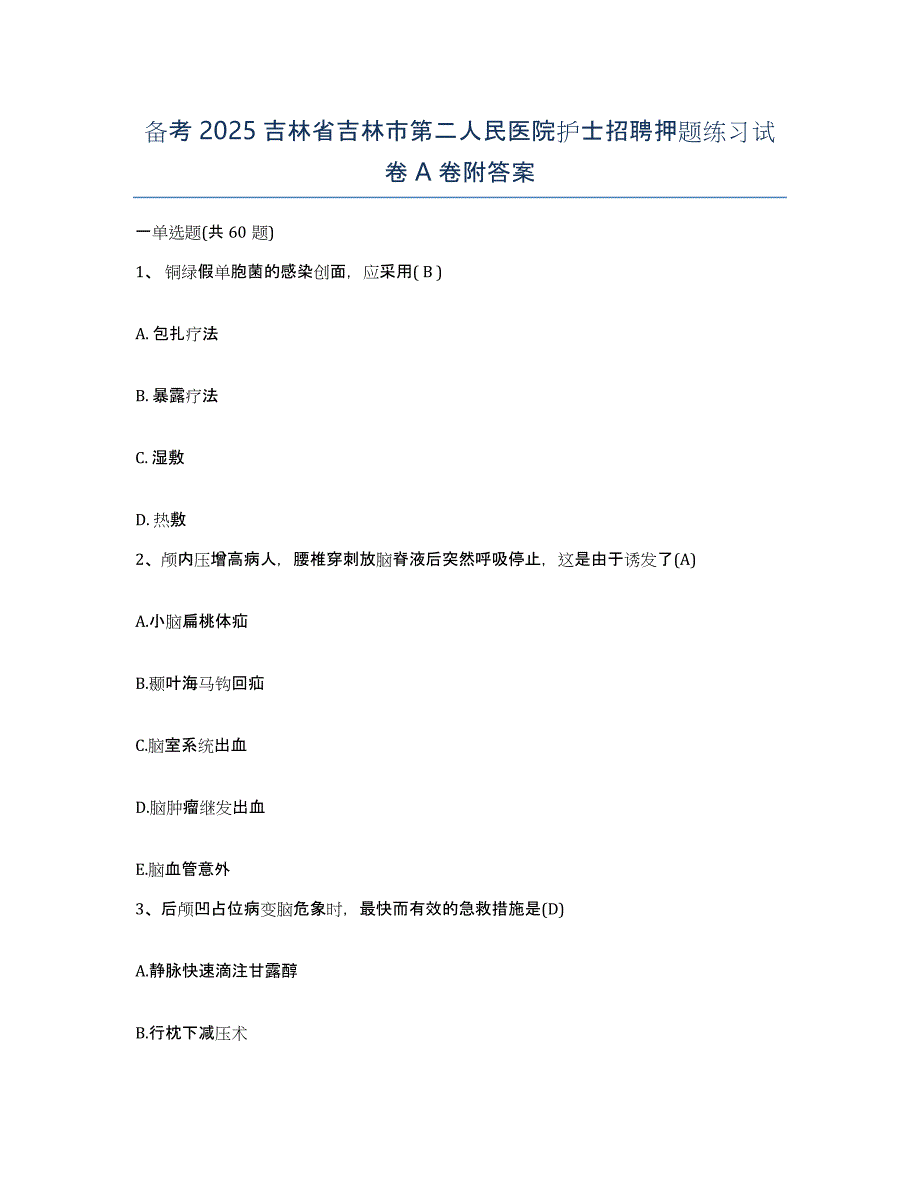 备考2025吉林省吉林市第二人民医院护士招聘押题练习试卷A卷附答案_第1页