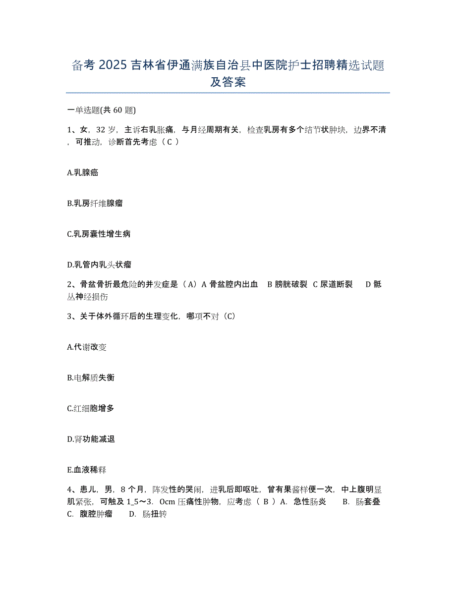 备考2025吉林省伊通满族自治县中医院护士招聘试题及答案_第1页