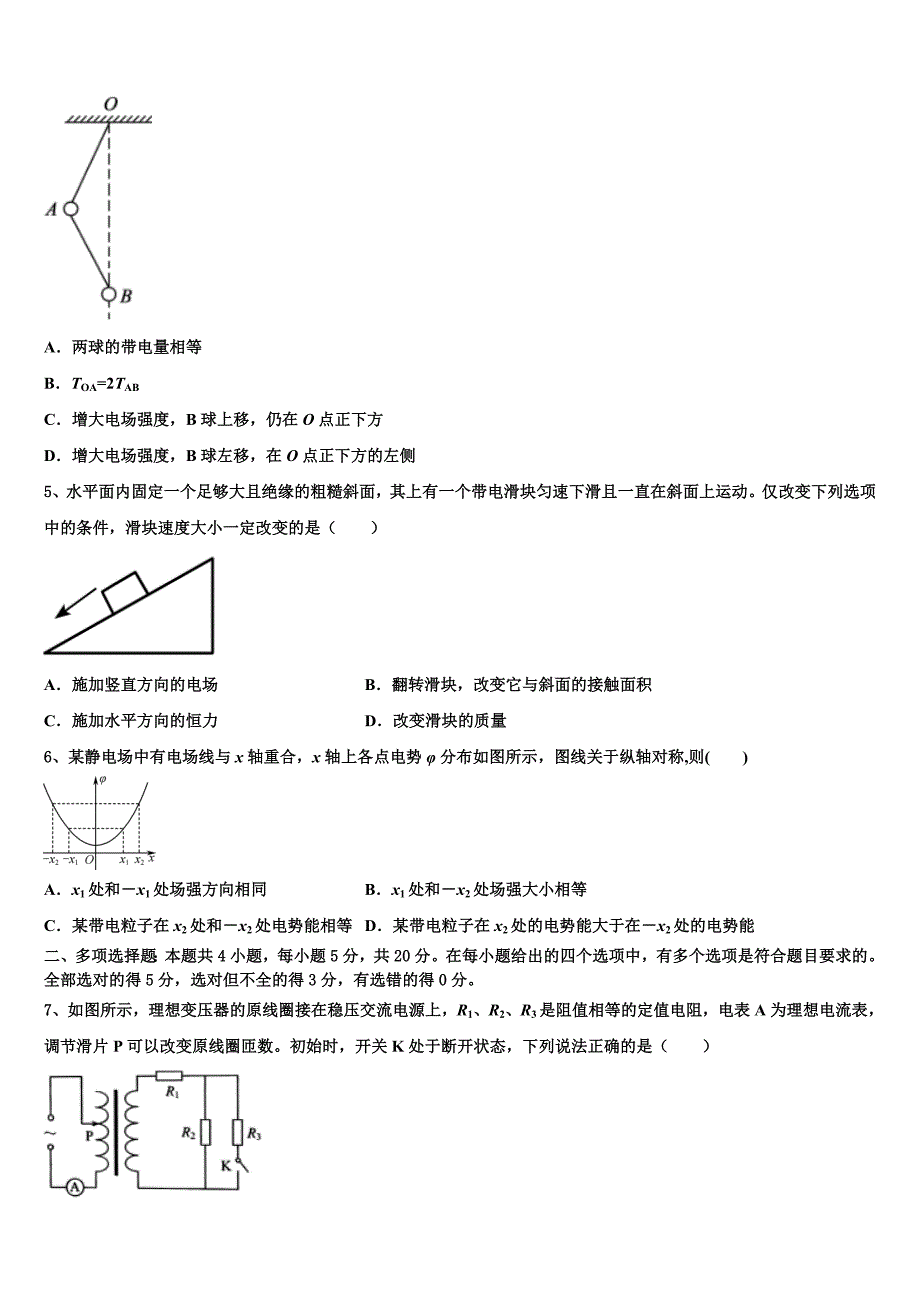 2025届海南省五指山中学高三下学期第五次调研考试物理试题含解析_第2页