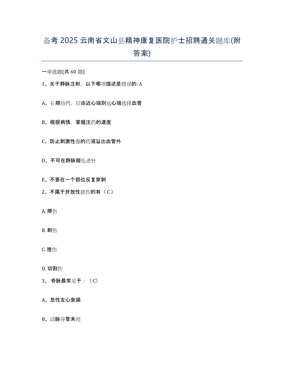 备考2025云南省文山县精神康复医院护士招聘通关题库(附答案)_第1页