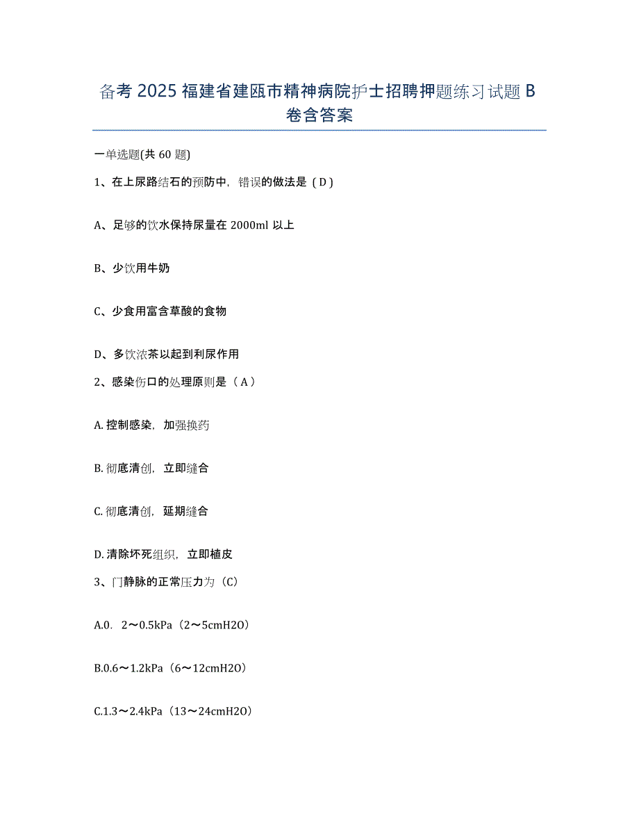 备考2025福建省建瓯市精神病院护士招聘押题练习试题B卷含答案_第1页