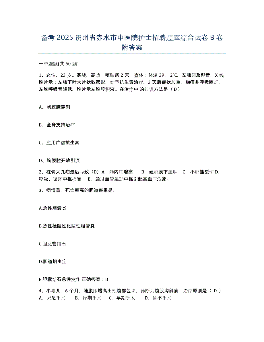 备考2025贵州省赤水市中医院护士招聘题库综合试卷B卷附答案_第1页