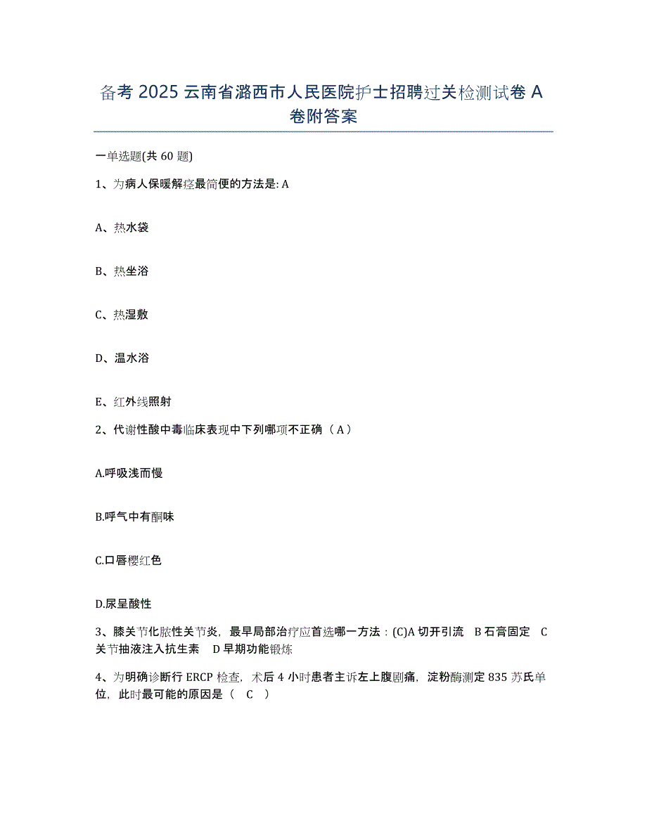 备考2025云南省潞西市人民医院护士招聘过关检测试卷A卷附答案_第1页