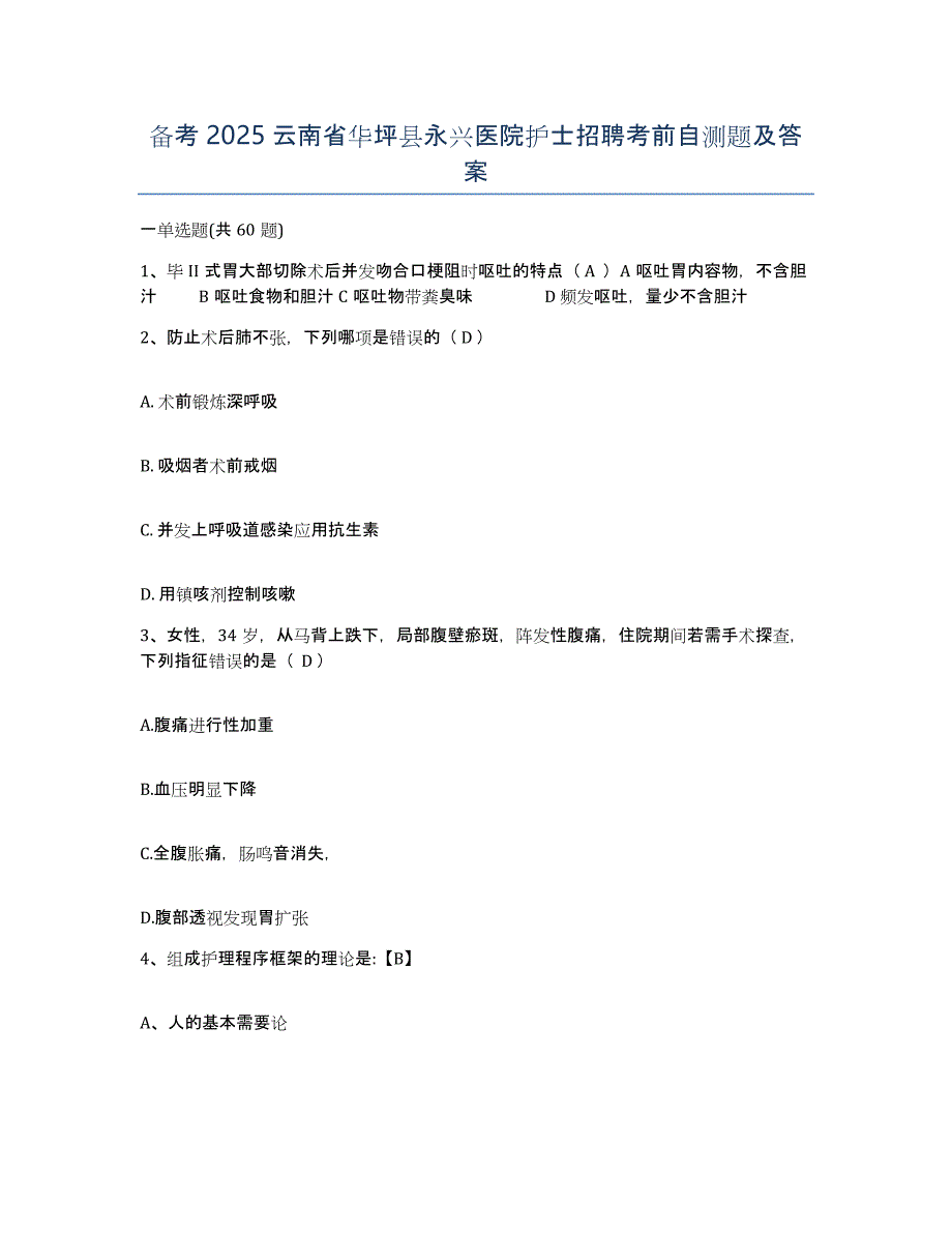 备考2025云南省华坪县永兴医院护士招聘考前自测题及答案_第1页