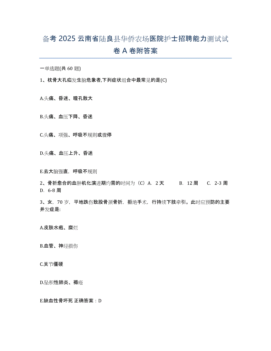 备考2025云南省陆良县华侨农场医院护士招聘能力测试试卷A卷附答案_第1页